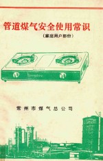 管道煤气安全使用常识  家庭用户部份 封面