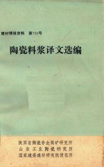 陶瓷料浆译文选编 封面