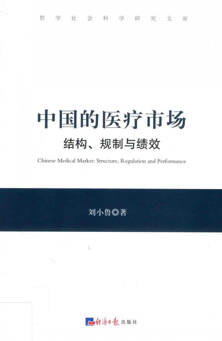 中国的医疗市场 结构、规制与绩效 封面