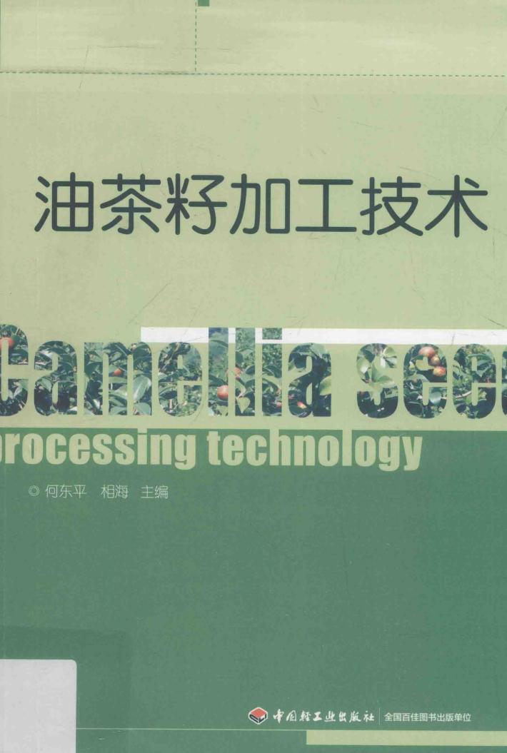 油茶籽加工技术 封面