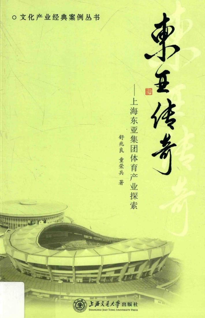 东亚传奇  上海东亚集团体育产业探索 封面