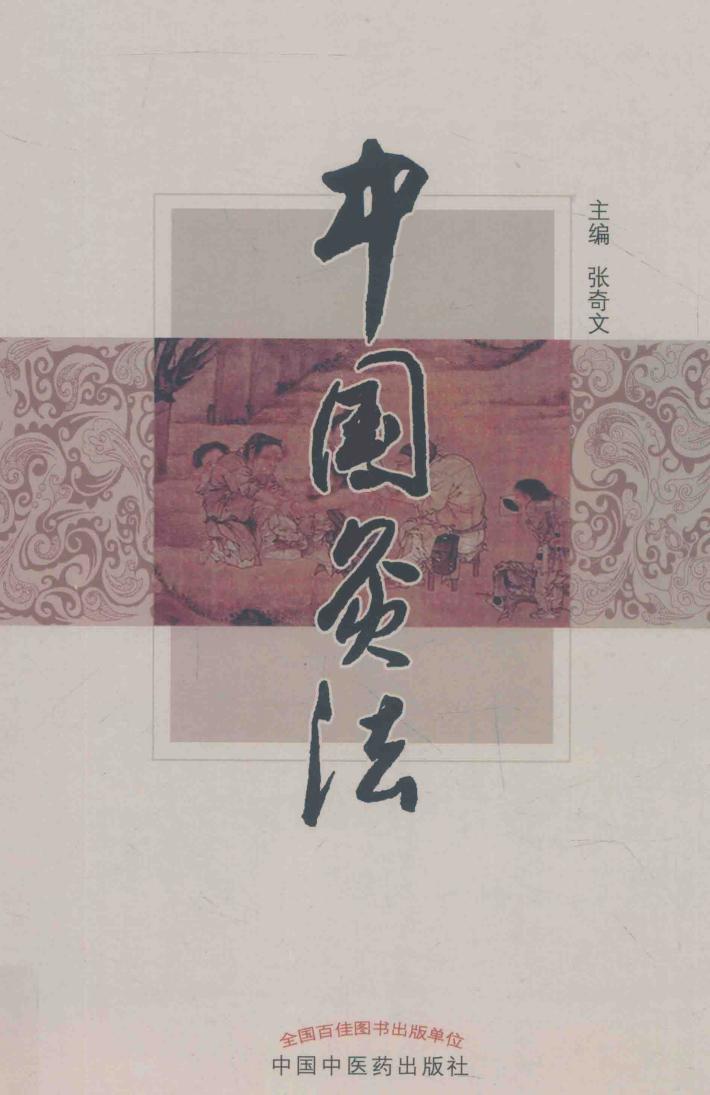 中国灸法 封面