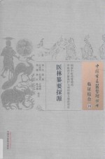 中国古医籍整理丛书  医林纂要探源 封面