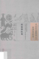 程原仲医案 封面