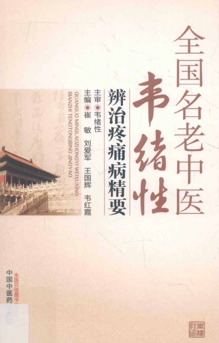 全国名老中医韦绪性辨治疼痛病精要 封面