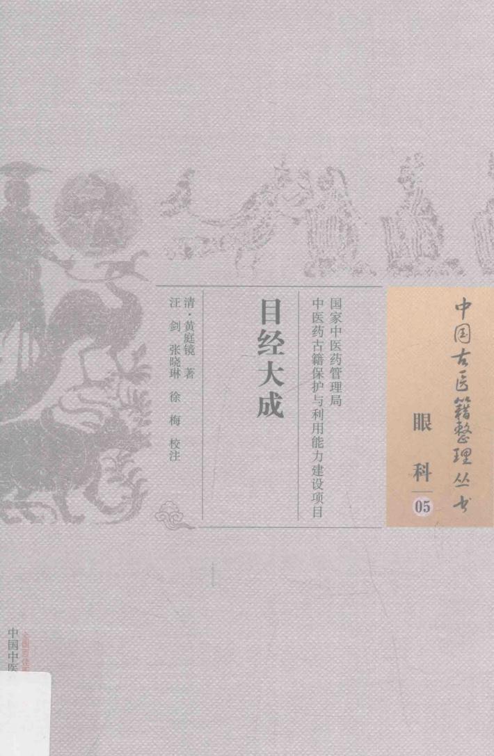 眼科  5  目经大成 封面