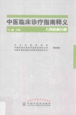 中医临床诊疗指南释义  儿科疾病分册 封面