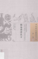 方书  13  简易普济良方 封面