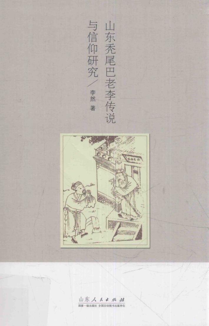 山东秃尾巴老李传说与信仰研究 封面
