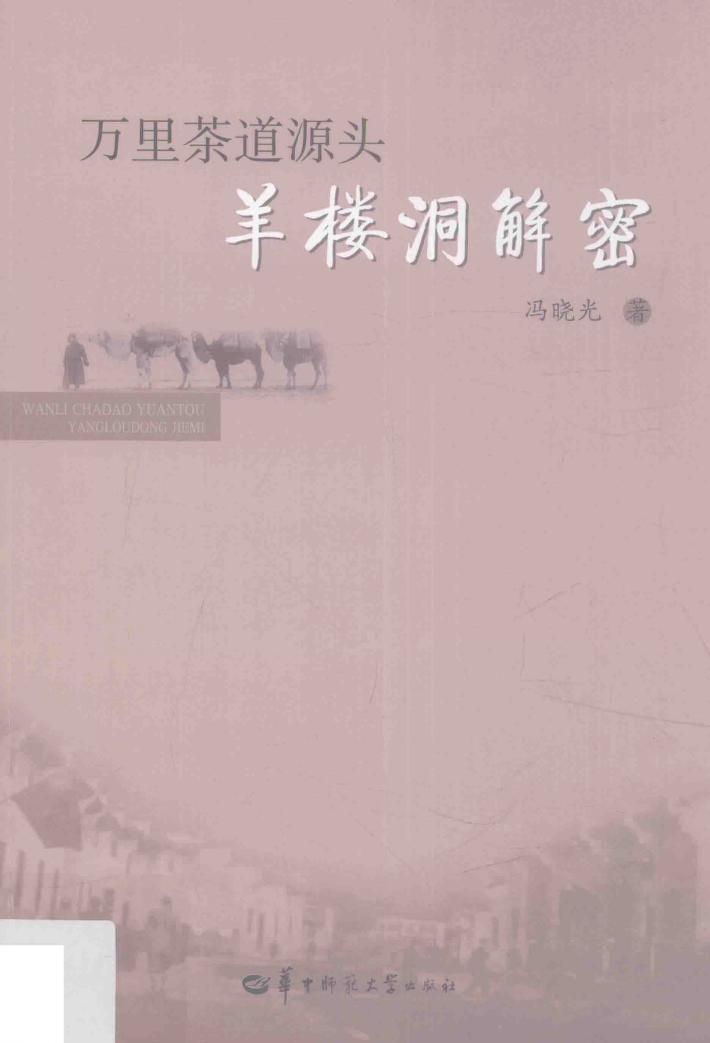 万里茶道源头  羊楼洞解密 封面