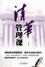 清华管理课 封面