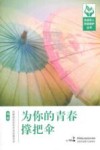 为你的青春撑把伞 封面