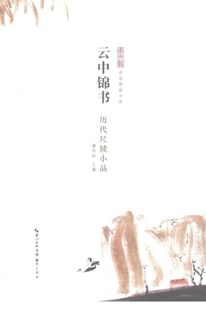 云中锦书  历代尺牍小品 封面