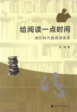 给阅读一点时间  我们时代的阅读迷思 封面