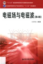 电磁场与电磁波  第4版 封面