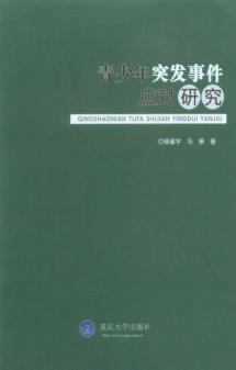 青少年突发事件应对研究 封面