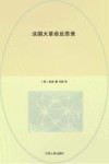 西方保守主义经典译丛  法国大革命反思考 封面