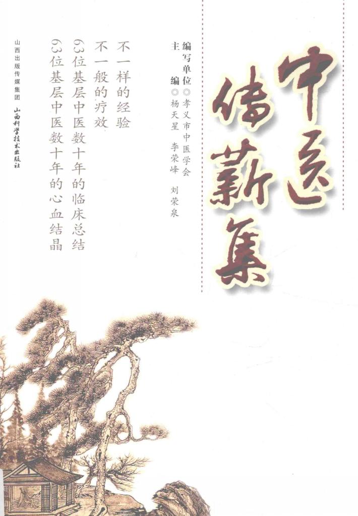 中医传薪集 封面