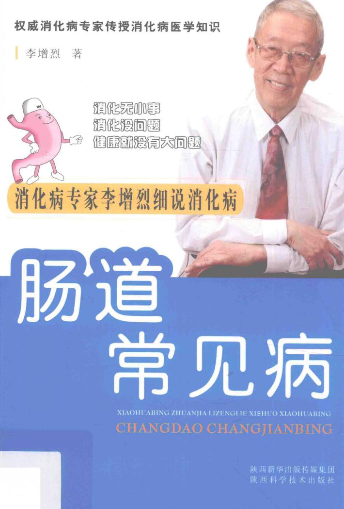 肠道常见病 封面
