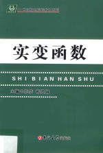 21世纪精品规划教材系列  实变函数 封面