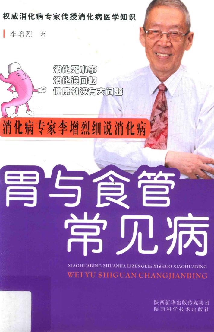 胃与食管常见病 封面