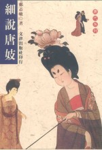 细说唐妓 封面