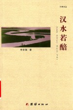 行思文丛  汉水若醅 封面