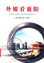 外媒看襄阳  2012年7月-12月 封面