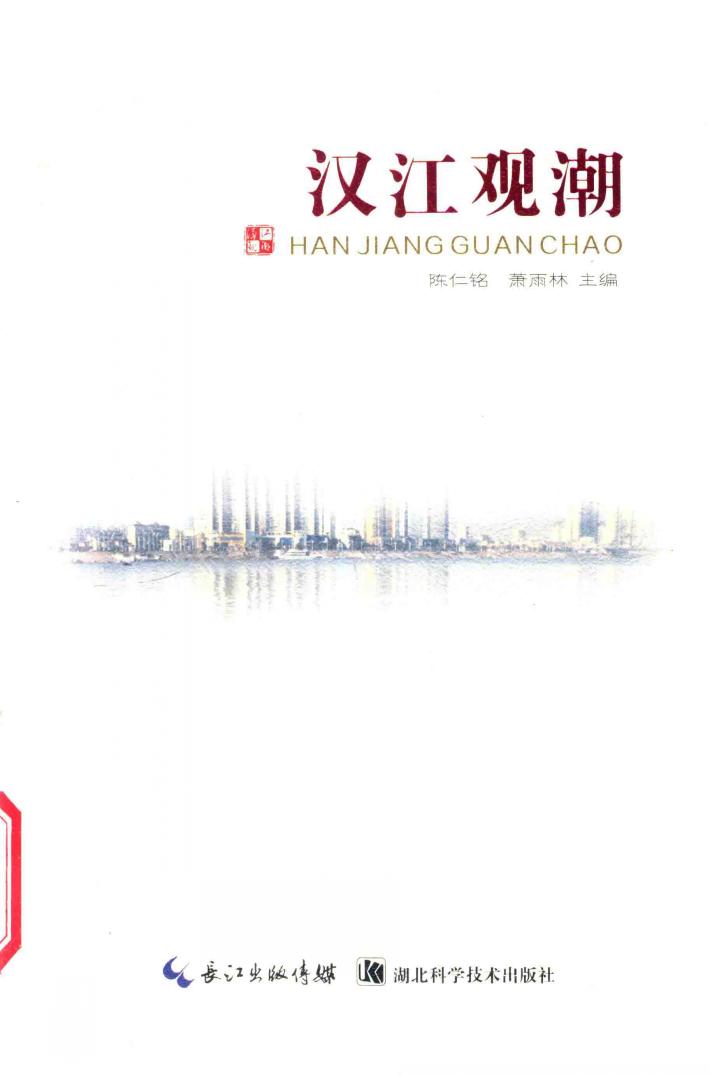 汉江观潮 封面