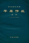 革命现代京剧  平原作战  总谱  1973年7月演出本 封面