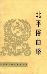 北平俗曲略 封面