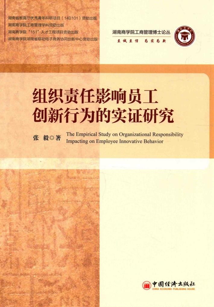 组织责任影响员工创新行为的实证研究 封面