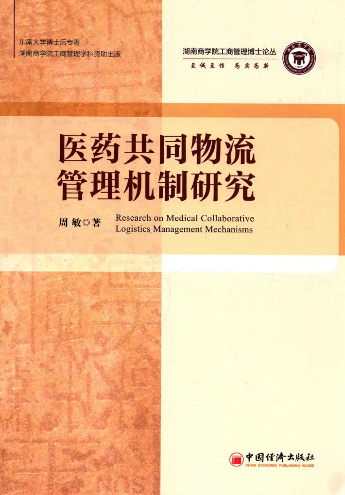 医药共同物流管理机制研究 封面