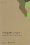 人类行为的经济分析 封面
