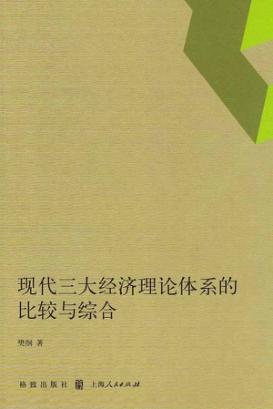 现代三大经济理论体系的比较与综合 封面