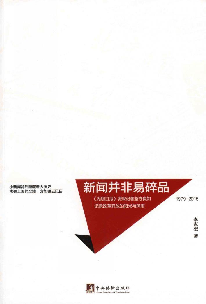 新闻并非易碎品  1979-2015 封面