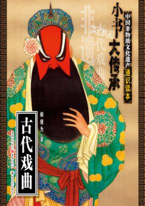 古代戏曲 封面
