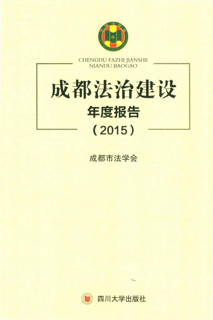 成都法治建设年度报告  2015版 封面