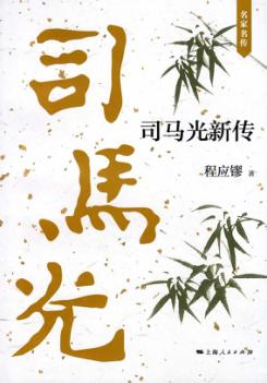 司马光新传 封面