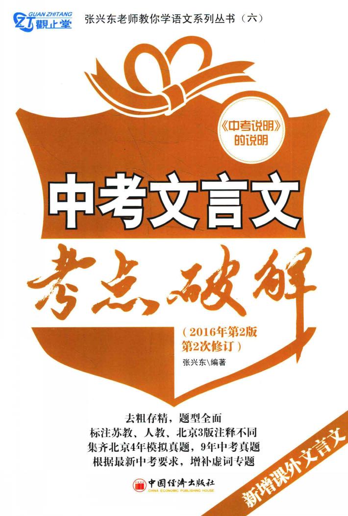 中考文言文考点破解  2册 封面