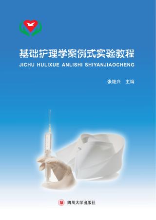 基础护理学案例式实验教程 封面