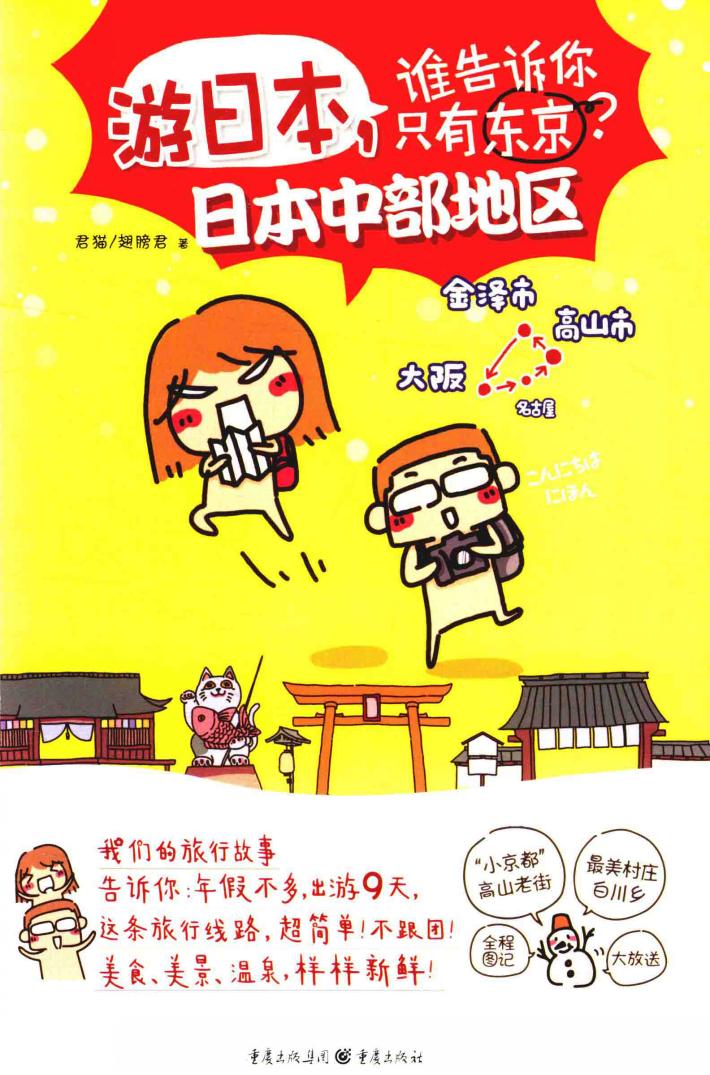 游日本，谁告诉你只有东京？ 封面