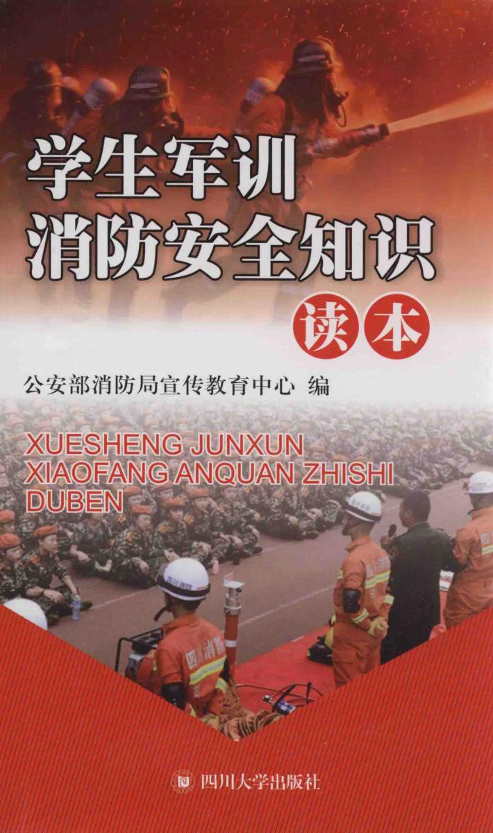学生军训消防安全知识读本 封面