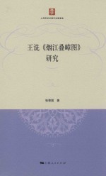 王诜  烟江叠嶂图  研究 封面