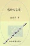 张仲实文集  第10卷  译著  6 封面