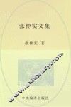 张仲实文集  第9卷  译著  5 封面
