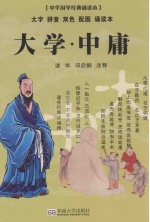 大学  中庸  中华国学经典诵读本 封面