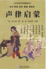 中华国学经典诵读本  声律启蒙 封面