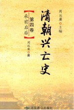 清朝兴亡史  第4卷  承前启后 封面