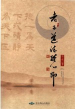 老子道德经  心印 封面